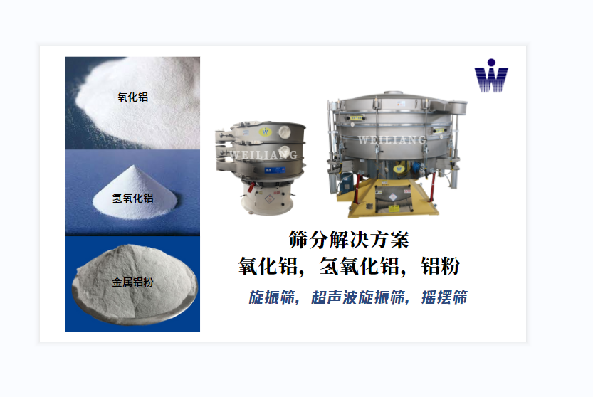 氧化鋁、氫氧化鋁、金屬鋁粉篩分案例